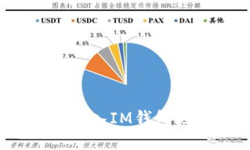 如何导入IM钱包地址？