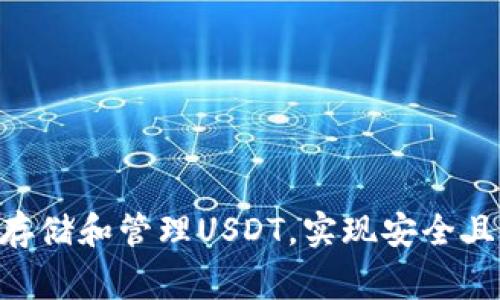 如何使用Ledger钱包存储和管理USDT，实现安全且便捷的数字货币保管？