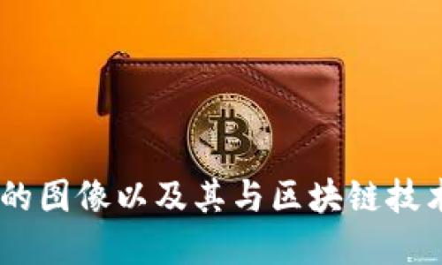 IM钱包的图像以及其与区块链技术的关系