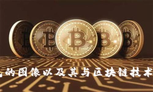 IM钱包的图像以及其与区块链技术的关系