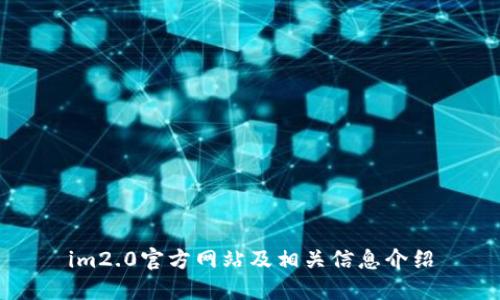 im2.0官方网站及相关信息介绍