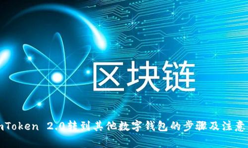 从imToken 2.0转到其他数字钱包的步骤及注意事项