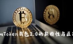 imToken钱包2.0的新特性与区别