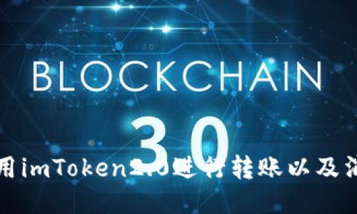 如何使用imToken2.0进行转账以及消耗能量