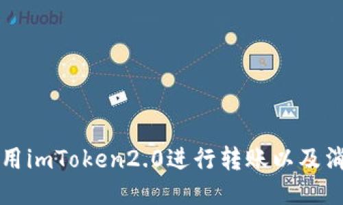 如何使用imToken2.0进行转账以及消耗能量