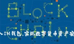 LRC存入IM钱包，实现数字货币资产安全盈利