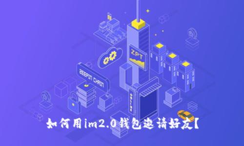 如何用im2.0钱包邀请好友？