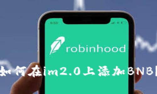 如何在im2.0上添加BNB？