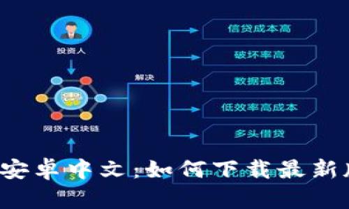 im2.0钱包下载安卓中文：如何下载最新版的im2.0钱包？