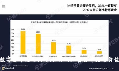 数字货币使用技巧：让你的加密货币更有价值