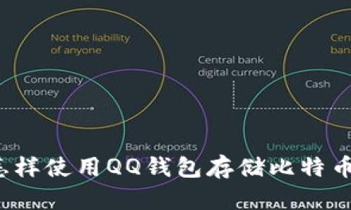 怎样使用QQ钱包存储比特币？