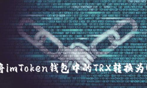 如何将imToken钱包中的TRX转换为USDT？