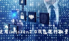 如何使用imtoken2.0钱包进行