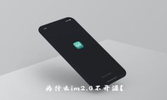 为什么im2.0不开源？