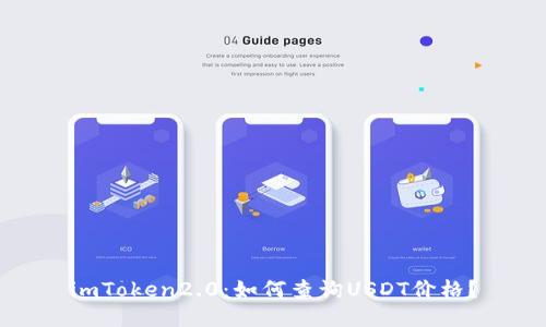 imToken2.0：如何查询USDT价格？
