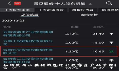 如何使用区块链钱包进行数字资产的管理？