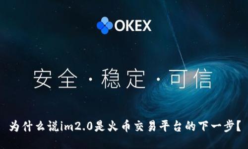 为什么说im2.0是火币交易平台的下一步？