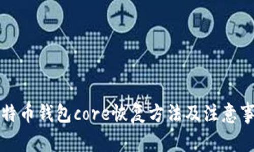 比特币钱包core恢复方法及注意事项