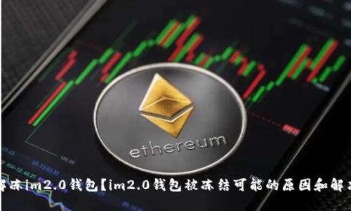 如何解冻im2.0钱包？im2.0钱包被冻结可能的原因和解决方法