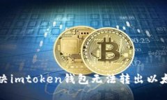 如何解决imtoken钱包无法转出以太坊问题