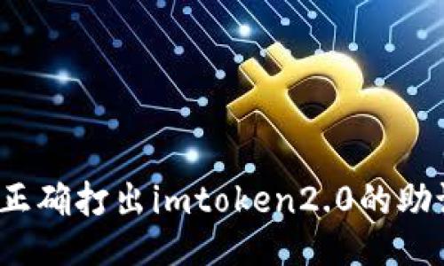 如何正确打出imtoken2.0的助记词？