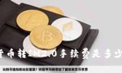 货币转IM2.0手续费是多少？