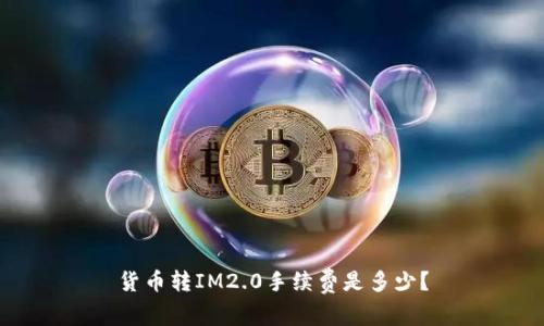 货币转IM2.0手续费是多少？