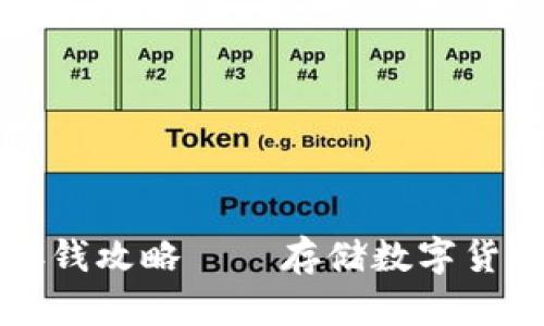 ImToken 2.0存钱攻略——存储数字货币从未如此简单