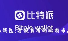 imToken钱包：方便易用的比