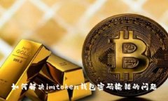 如何解决imtoken钱包密码输错的问题