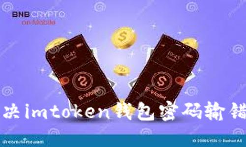 如何解决imtoken钱包密码输错的问题