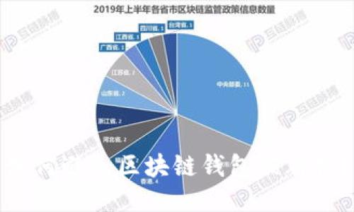 如何避免区块链钱包被群控？