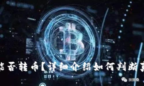 假imtoken钱包能否转币？详细介绍如何判断真假imtoken钱包