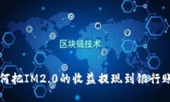 如何把IM2.0的收益提现到银