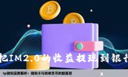 如何把IM2.0的收益提现到银行账户