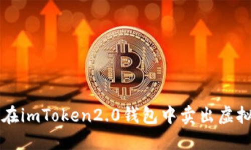 如何在imToken2.0钱包中卖出虚拟货币