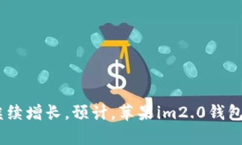 苹果im2.0钱包app：一款高效实用的数字钱包应用\/biaoti
苹果im2.0钱包, 数字钱包, 高效实用, 应用程序\/guanjianci

什么是苹果im2.0钱包app？\/h3
苹果im2.0钱包app是苹果公司推出的一款数字钱包应用程序，旨在为每个人提供高效实用的数字钱包及其附带功能。该应用程序可以用于存储和转移各种加密货币（如比特币），并支持其他数字化资产的管理。

该应用程序有哪些主要功能？\/h3
该应用程序的主要功能包括：
ol
  li数字钱包管理：无论您是区块链新手，还是有经验的加密货币投资者，该应用程序都提供简单易用的数字钱包管理功能。/li
  li资产管理：该应用程序可以让您跟踪和管理所有数字资产，包括比特币、以太坊和其他加密货币。/li
  li转账：该应用程序还允许您轻松转移加密货币和其他数字资产到其他钱包地址。/li
  li安全性：苹果im2.0钱包app使用智能合约技术保护每个用户的数字钱包和其他资产。/li
/ol

如何使用苹果im2.0钱包app？\/h3
苹果im2.0钱包app的使用非常简单。首先，在您的苹果设备上下载并安装该应用程序，然后按照说明进行注册和设置。一旦您的数字钱包被成功创建，您就可以开始管理和跟踪您的数字资产了。

该应用程序有哪些优点？\/h3
该应用程序的优点包括：
ol
  li易于使用：无论您是新手还是有经验的加密货币投资者，该应用程序都提供简单易用的界面和功能。/li
  li 安全性：该应用程序使用智能合约技术保护每个用户的数字钱包和其他资产，从而使加密货币交易更加安全。/li
  li功能强大：该应用程序提供了许多有用的功能，包括数字钱包管理、资产管理和转账等。/li
  li可靠性：该应用程序由苹果公司开发和管理，可以信赖。/li
/ol

如何苹果im2.0钱包app的？\/h3
要苹果im2.0钱包app的，您可以采取以下方法：
ol
  li使用与数字钱包或加密货币相关的关键词。/li
  li创建高质量、有用的内容，包括文章、视频和图像。/li
  li在社交网络上推广该应用程序，并获得用户的反馈。/li
  li与其他数字钱包应用程序合作，以增加曝光率。/li
/ol

该应用程序的未来发展趋势是什么？\/h3
随着数字货币和加密货币市场的不断发展，数字钱包和加密货币管理应用程序的需求将继续增长。预计，苹果im2.0钱包app在未来几年中将继续保持其领先地位，并扩大其数字钱包及其他资产管理的功能。