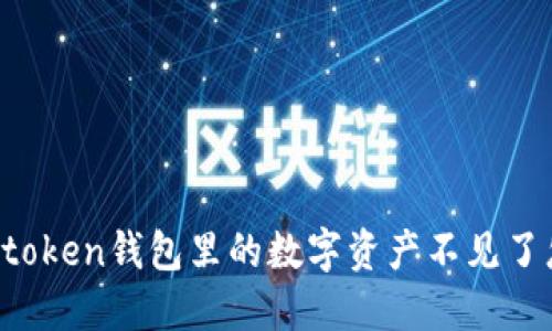 我在imtoken钱包里的数字资产不见了怎么办？