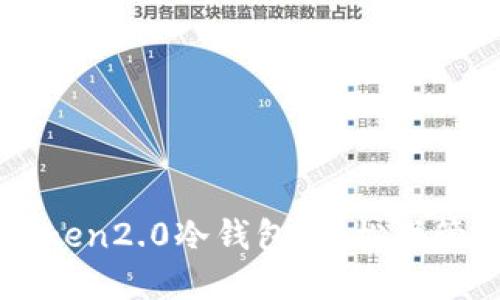 下载imToken2.0冷钱包，轻松保管数字资产