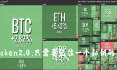 imToken2.0：只需要记住一个私钥的钱包