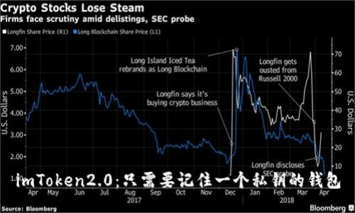 imToken2.0：只需要记住一个私钥的钱包
