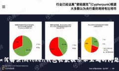 如何解决imToken钱包收款提示不正确的问题？