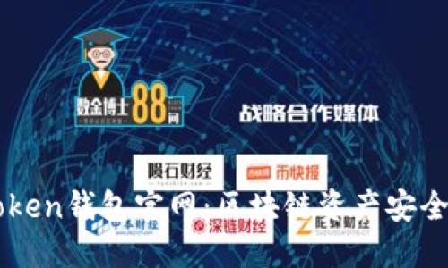 imtoken钱包官网：区块链资产安全保障