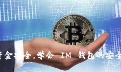 保证你的资金安全，学会 IM 钱包的安全使用方法