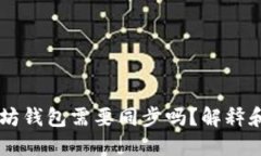 手机以太坊钱包需要同步吗？解释和解决方案