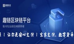 京东支付数字货币选项 | 让你更安心支付 | 京东