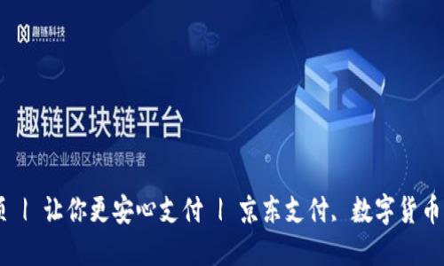 京东支付数字货币选项 | 让你更安心支付 | 京东支付, 数字货币, 虚拟货币, 安全支付