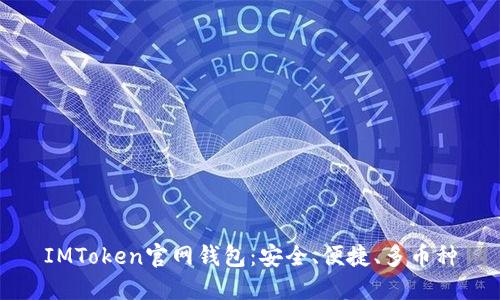 IMToken官网钱包：安全、便捷、多币种