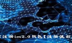 如何注册im2.0钱包？注册流程详解