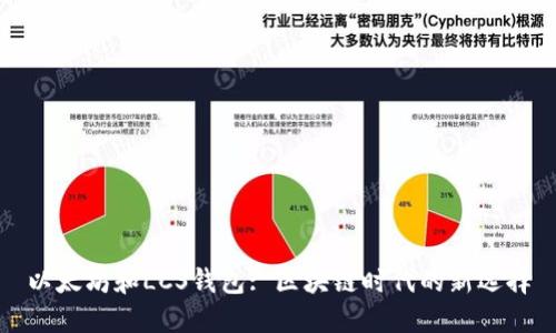 以太坊和LCS钱包: 区块链时代的新选择